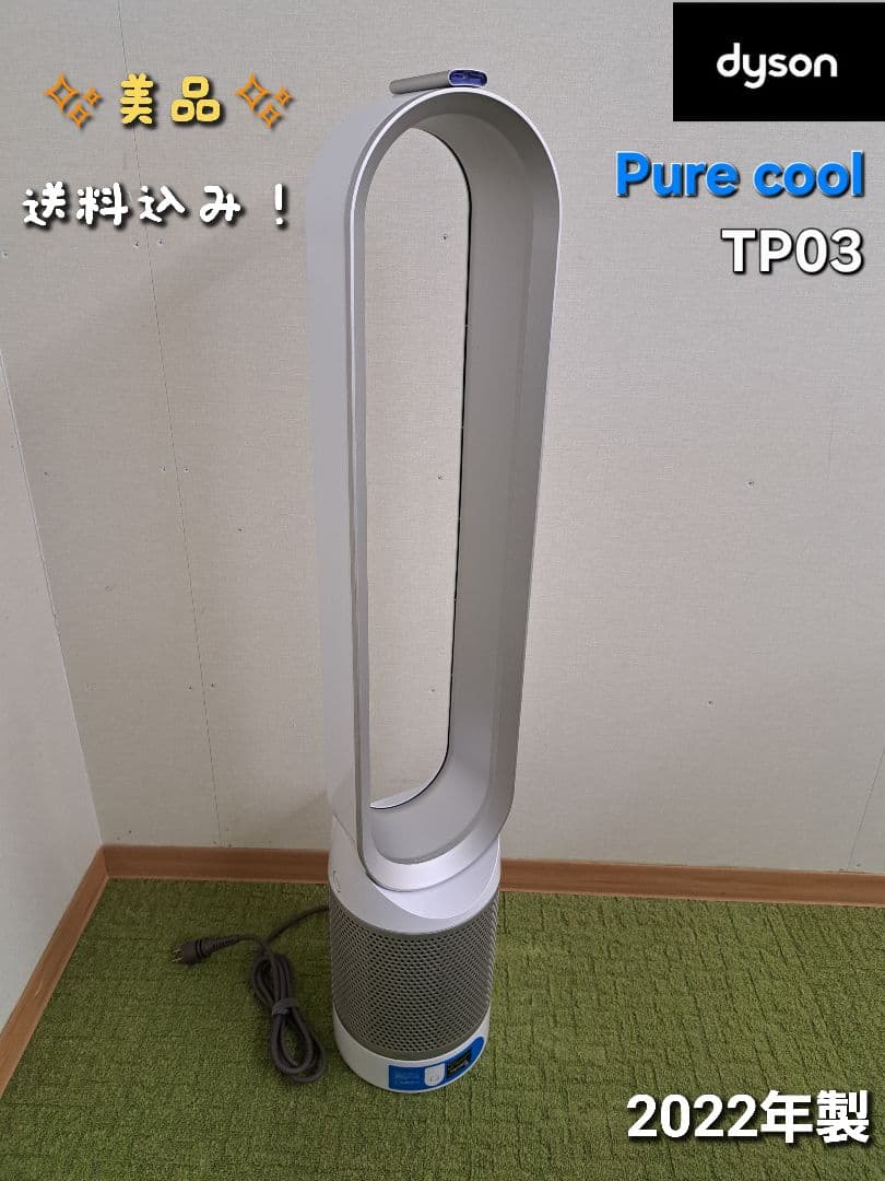 美品✨　空気清浄機　ダイソン扇風機　TP03