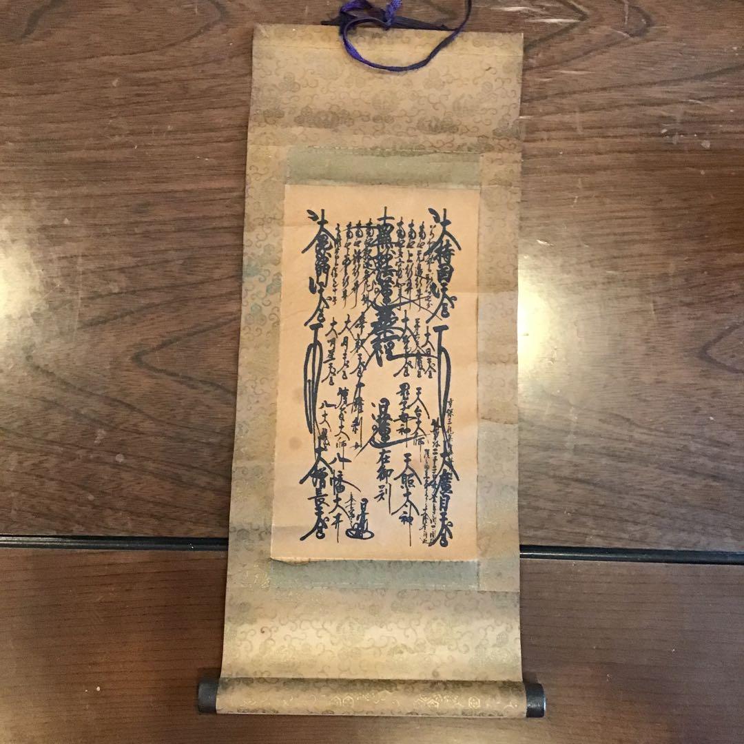 創価学会　ご本尊　掛け軸