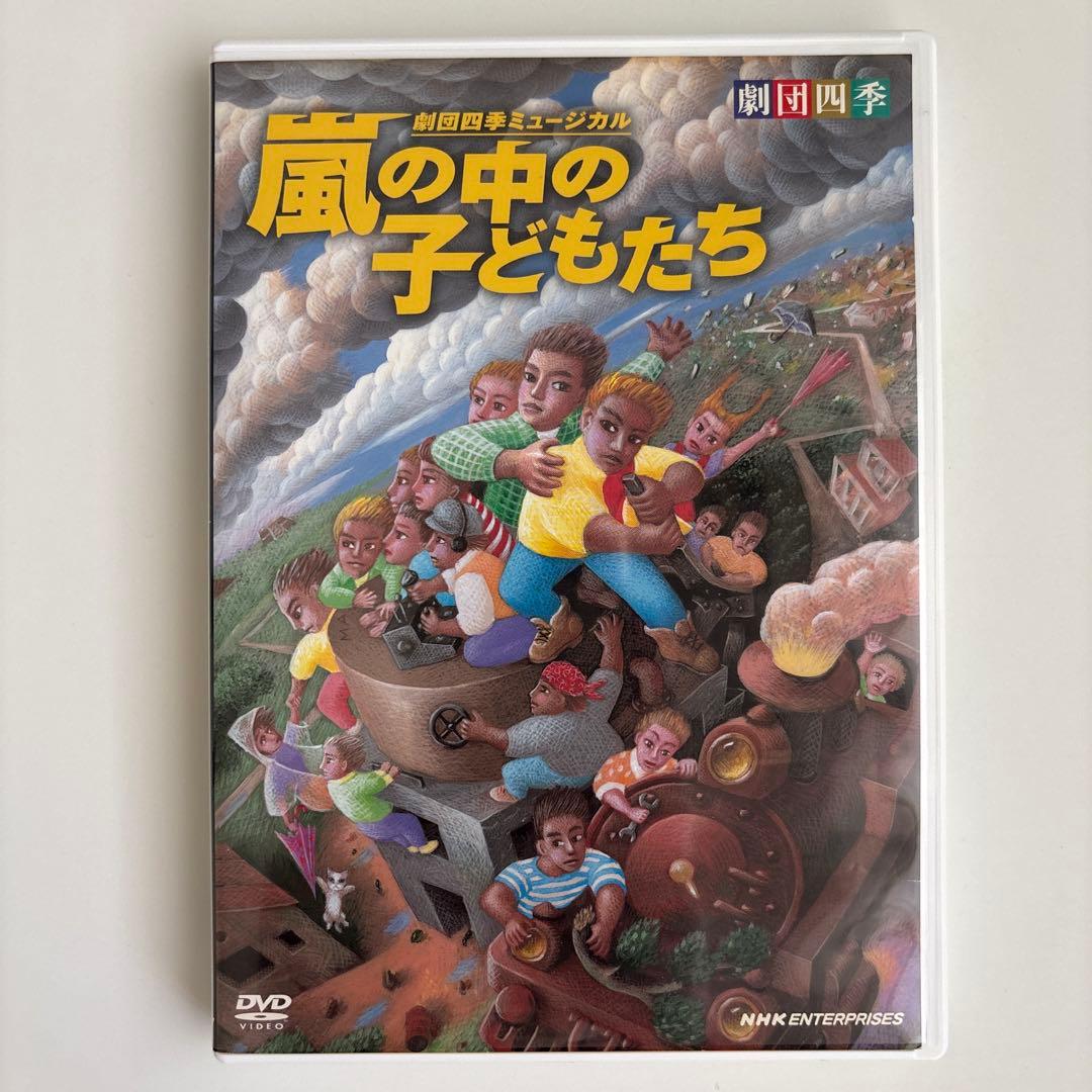 劇団四季 嵐の中の子どもたち