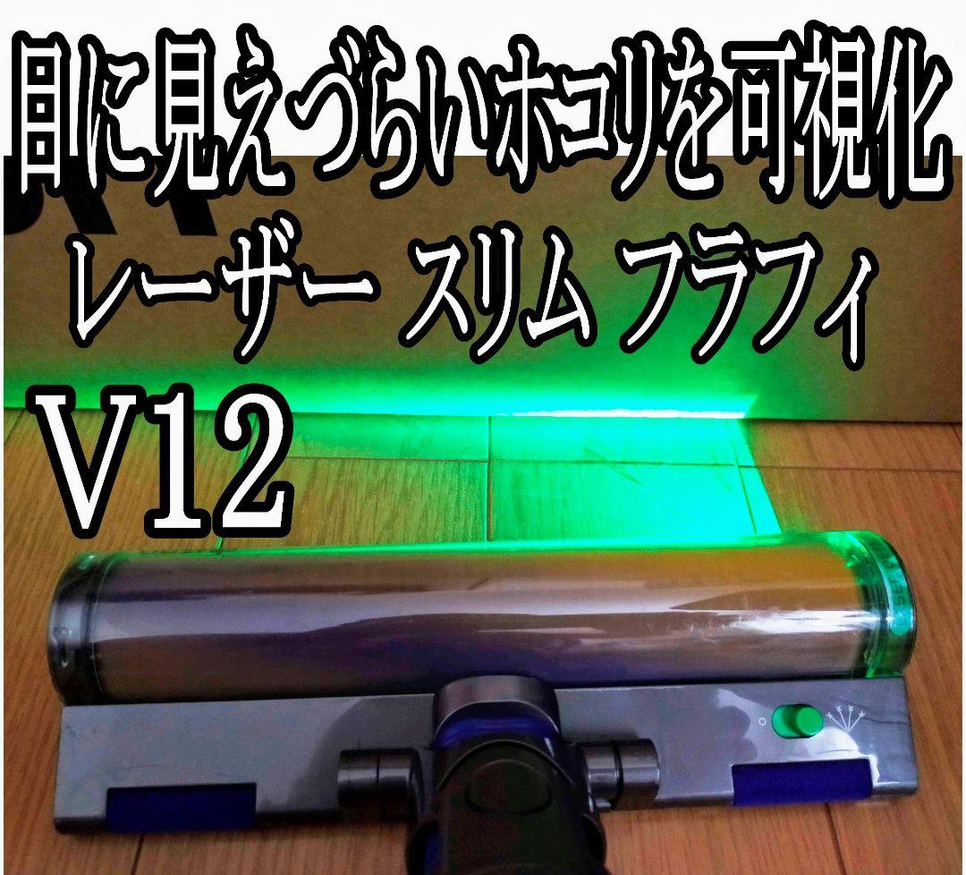 ダイソン 純正品 v12 Laser Slim Fluffy ヘッド 分解洗浄済