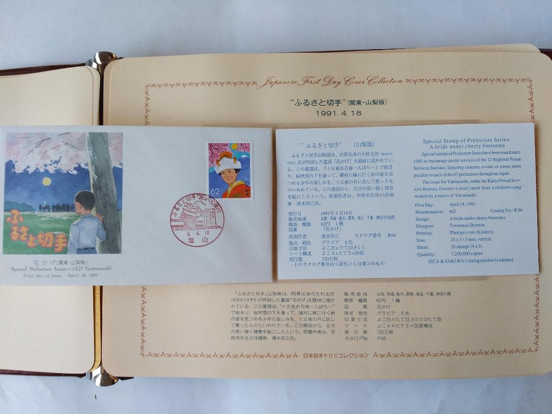 初日カバー 1991年 平成3年 未年 記念切手 切手 54通ファイル2冊 新品