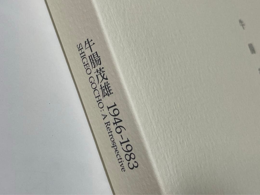 牛腸茂雄　1946-1983 作品集