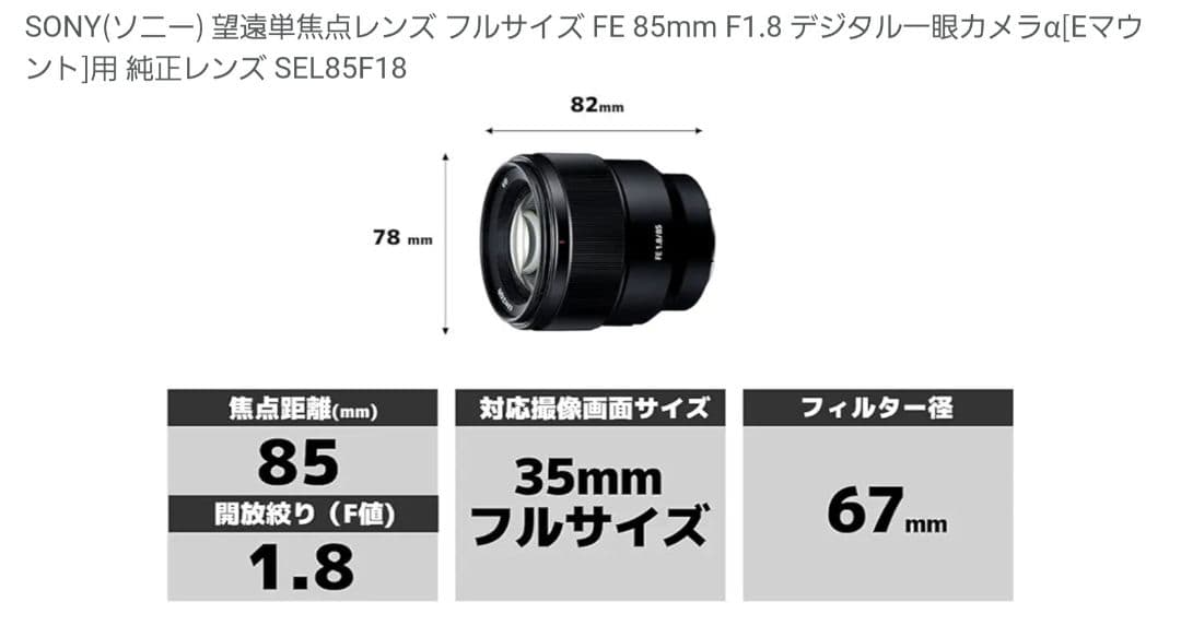 SONY FE 85mm F1.8 単焦点レンズ 　SEL85F18