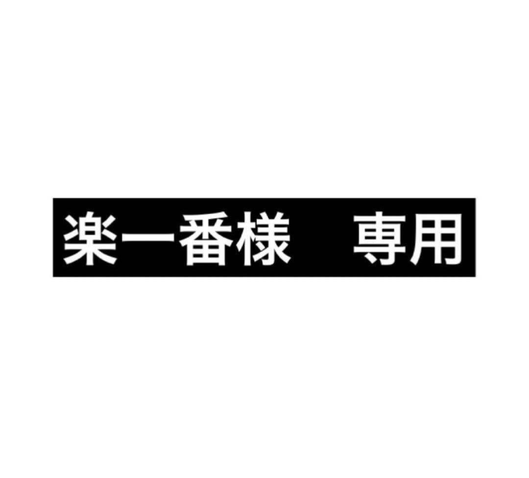 楽一番　