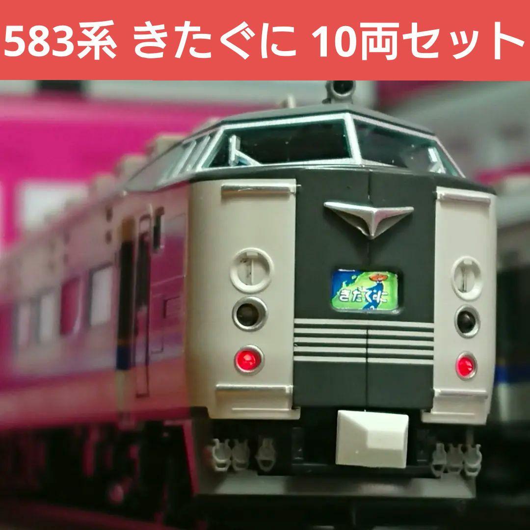 Nゲージ TOMIX 583系 きたぐに 10両フルセット