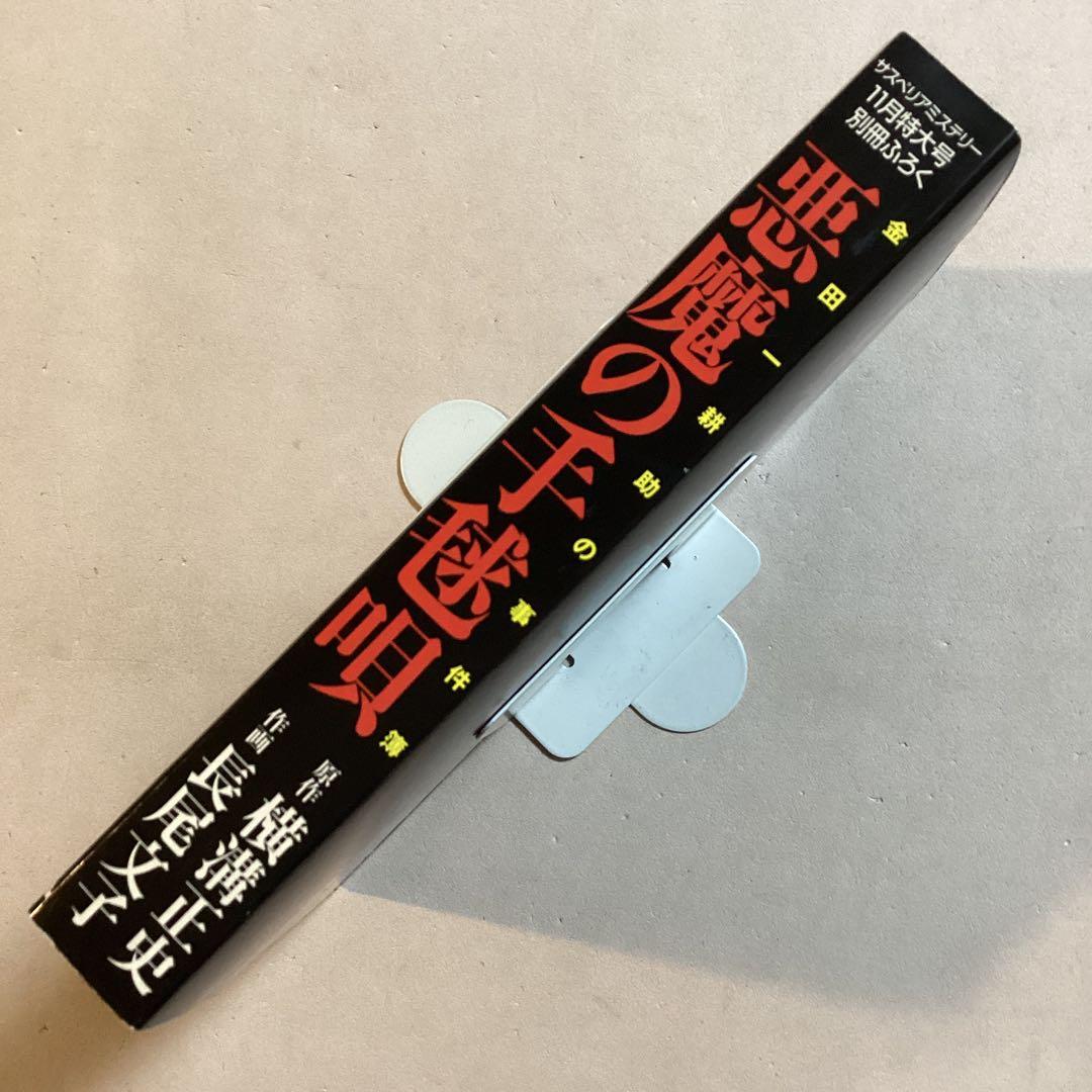 悪魔の手毬唄 サスペリアミステリー 11月特大号別冊ふろく 横溝正史・長尾文子