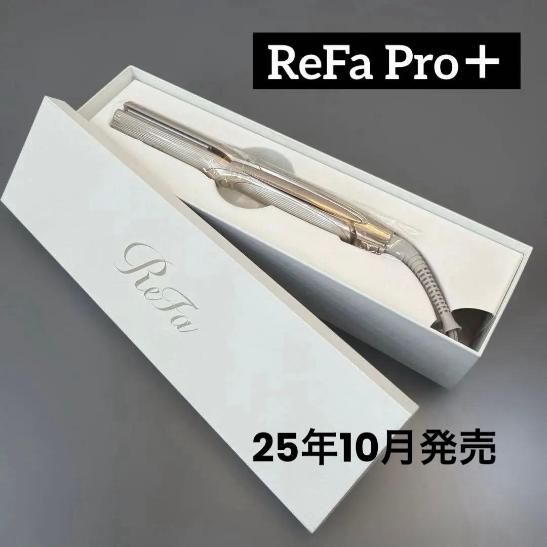 ReFa ストレートアイロンプロ＋ シャンパングレージュ 2025年10月発売