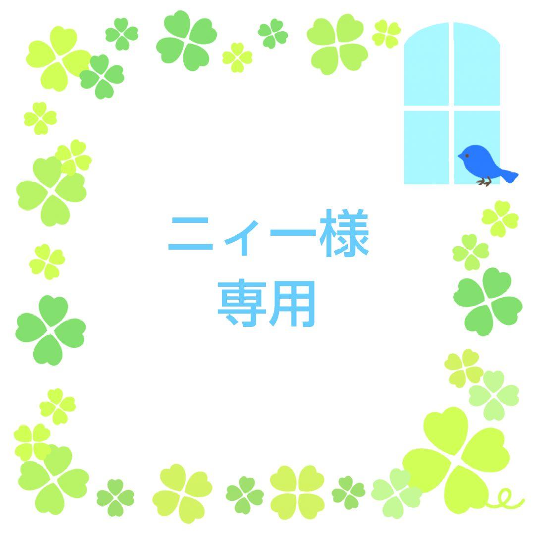 ★ニィー★