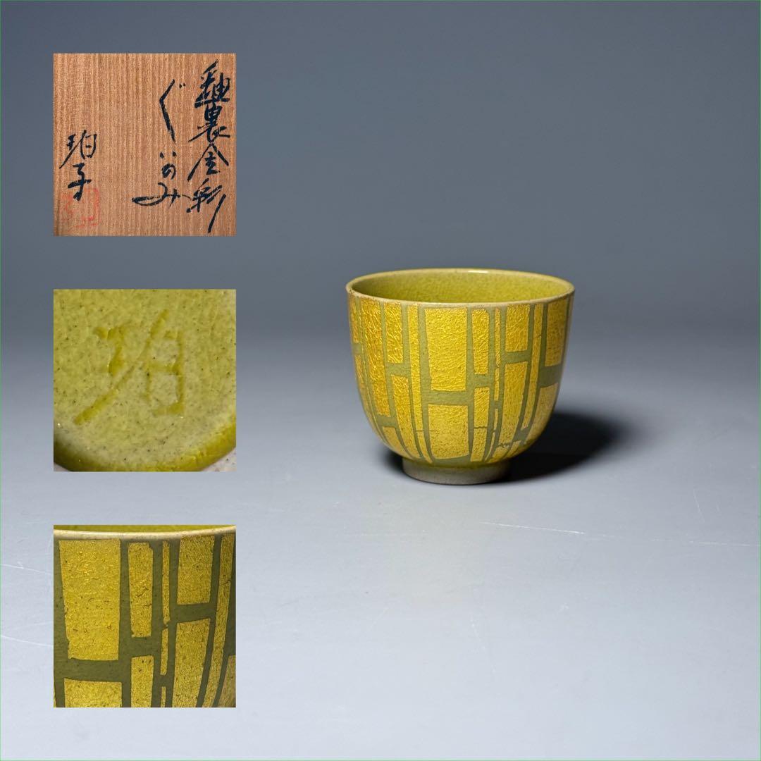 小野珀子　釉裏金彩　ぐい呑み　共箱有り　県重要無形文化財　人気作品