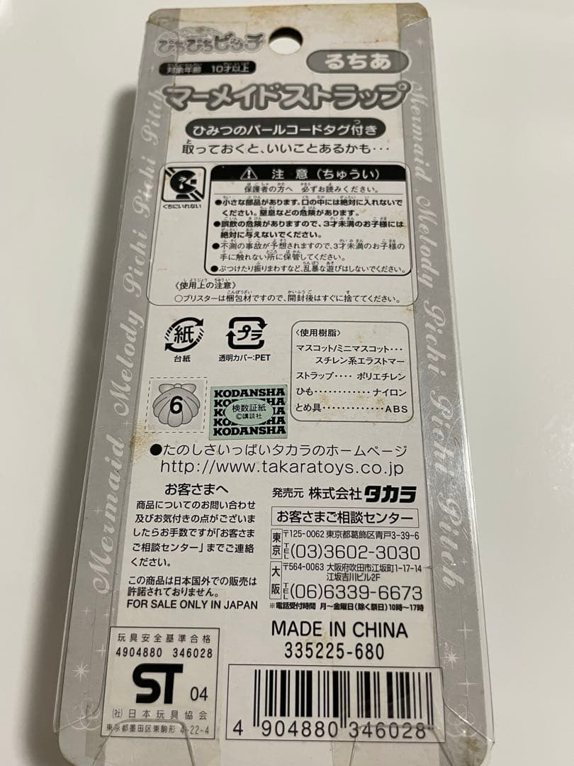 ぴちぴちピッチ　るちあ　マーメイドストラップ