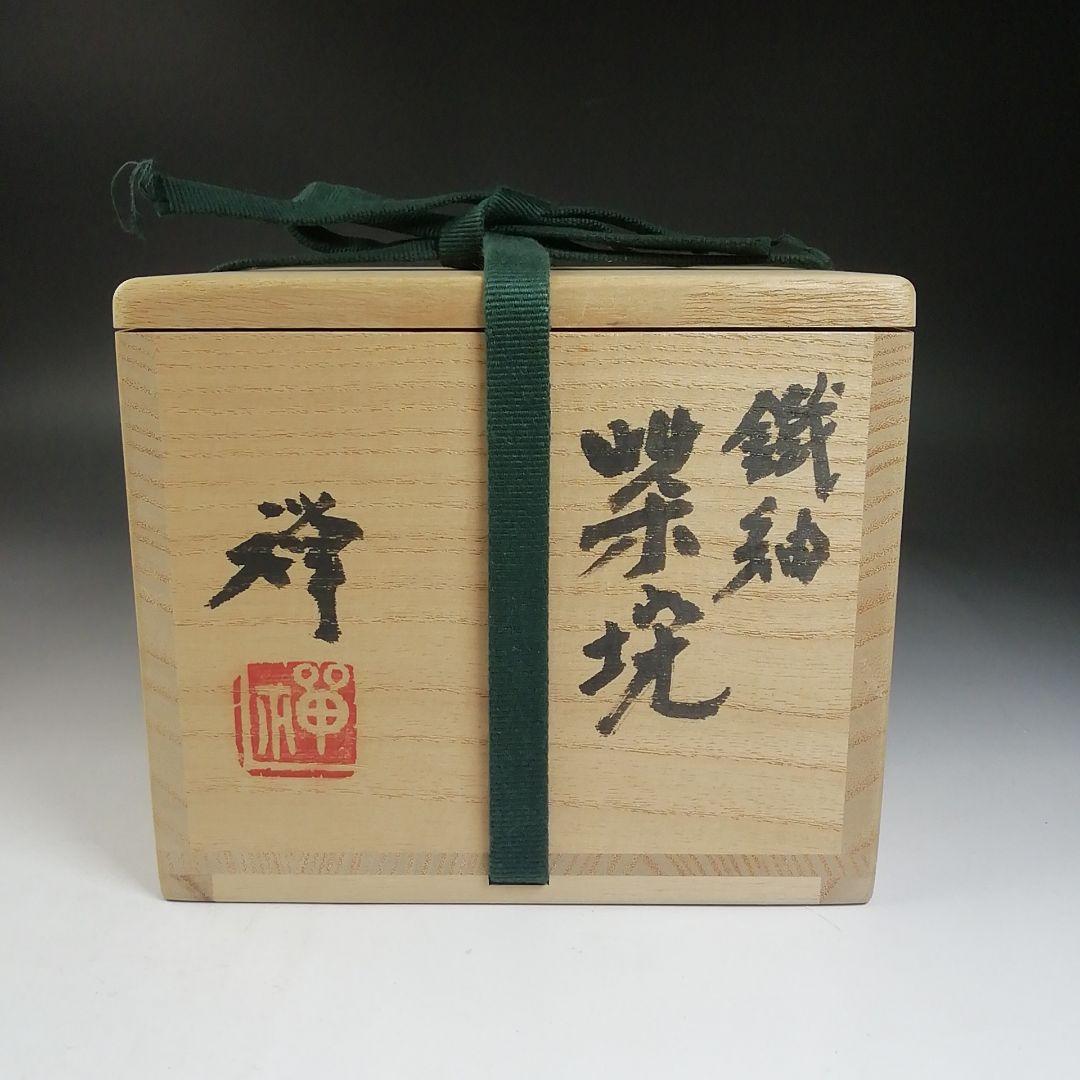 Ｗ５８　茶碗　『鐵釉　茶碗』『佐々木禅 造』　共箱　抹茶碗　茶道具