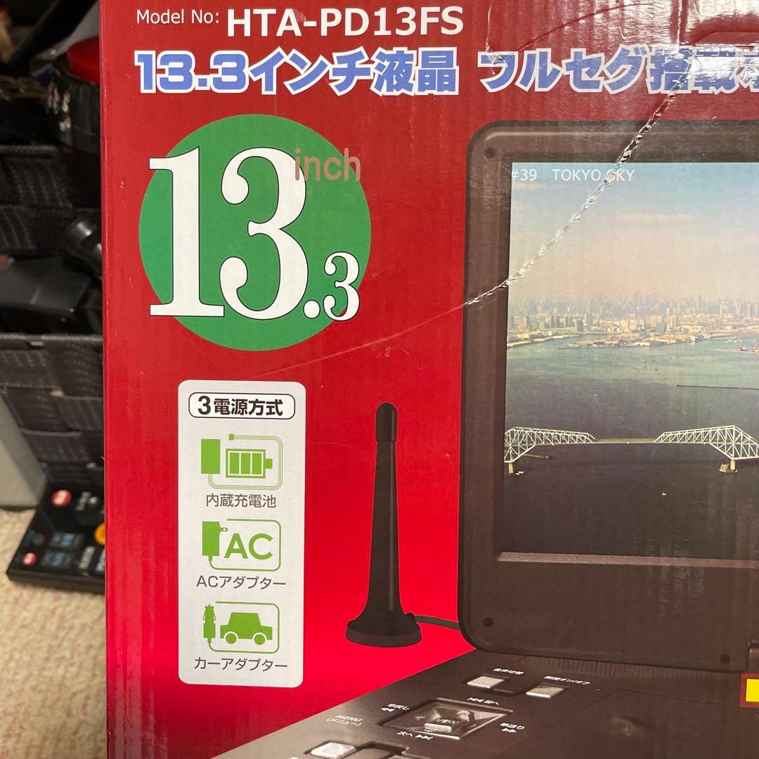 13.3インチ液晶フルセグ搭載ポータブルDVDプレーヤー