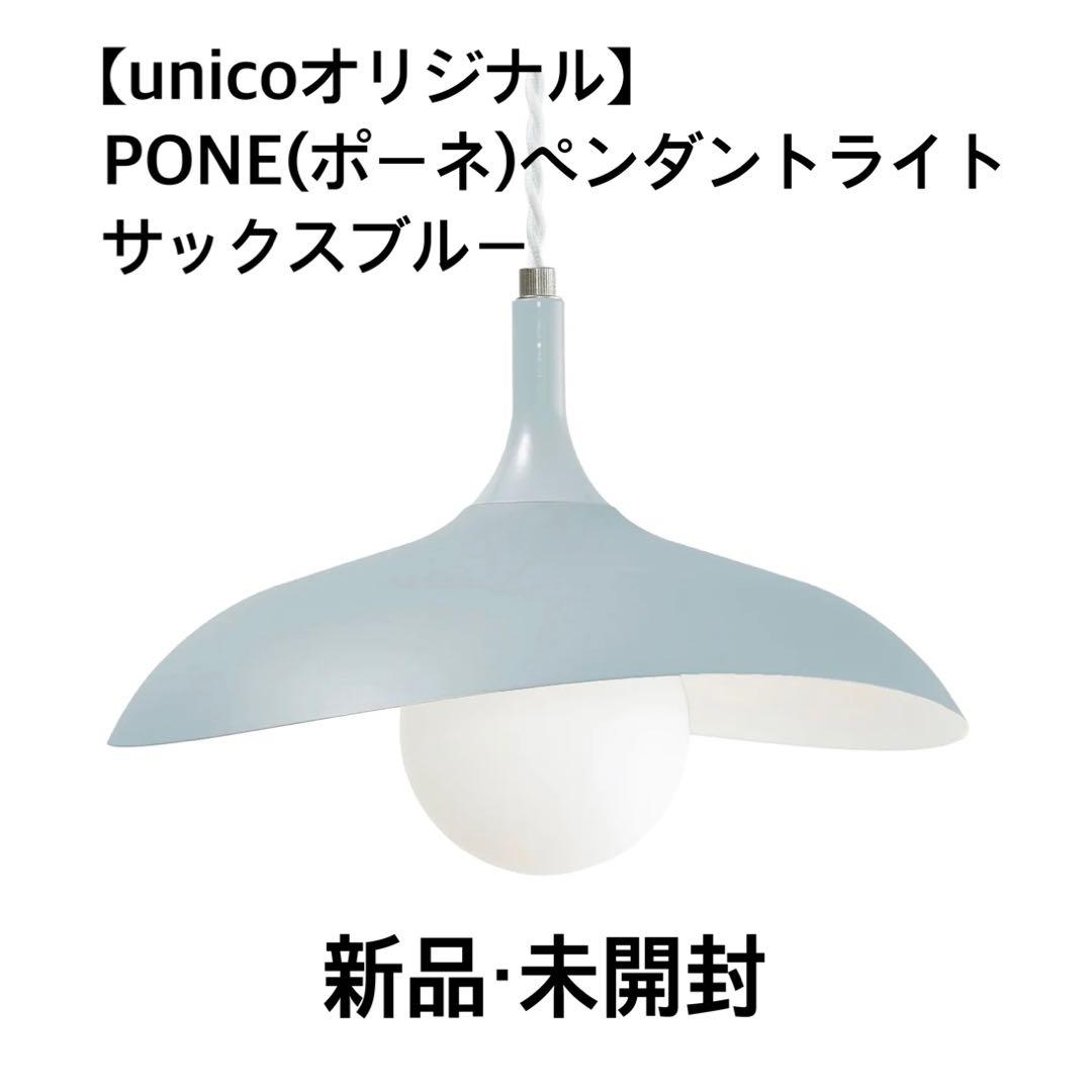 unico PONEペンダントライト LED電球 セット