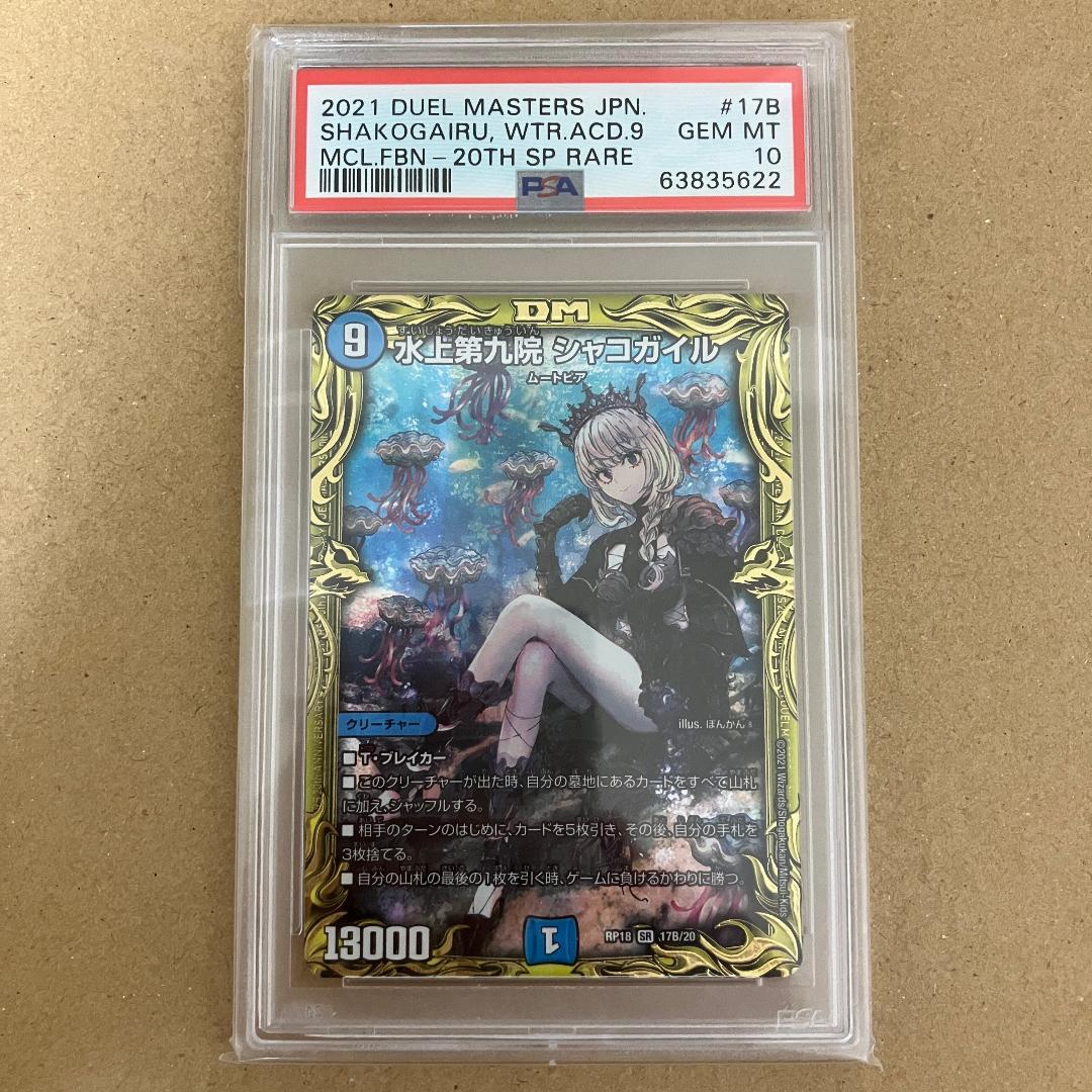 PSA10 水上第九院 シャコガイル B 20thSPレア