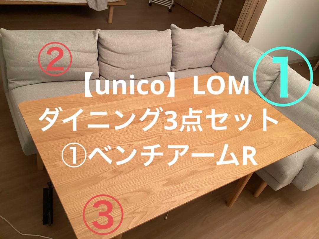 【UNICO】LOMシリーズ　ダイニング3点セット①ベンチアームR