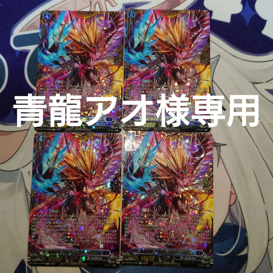 青龍アオ品