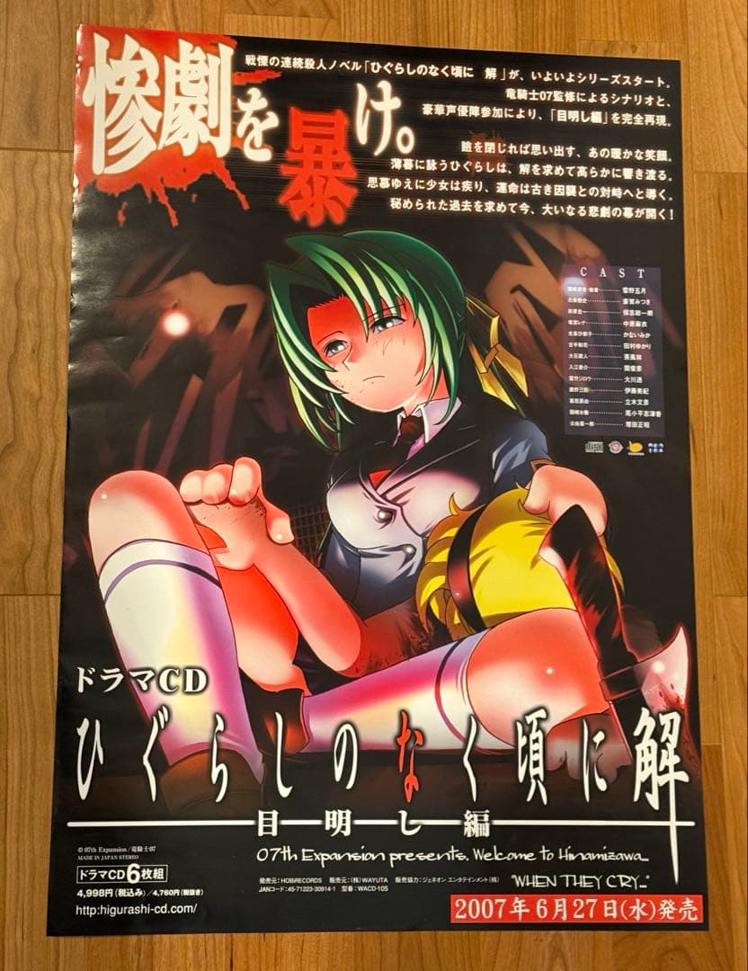 【貴重】B2サイズ ドラマCD ひぐらしのなく頃に解 目明し編　販促ポスター