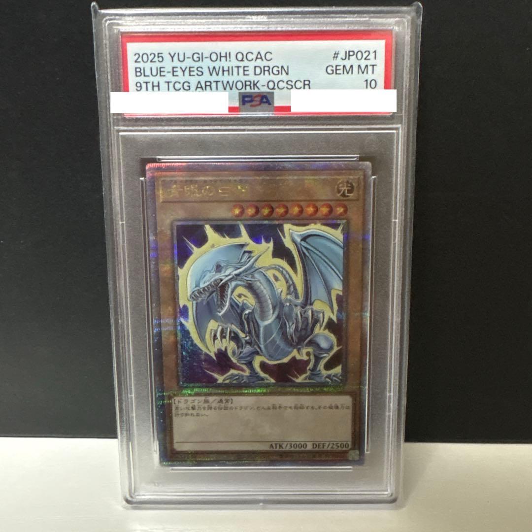 ブルーアイズホワイトドラゴン　25thシークレットレア　PSA10