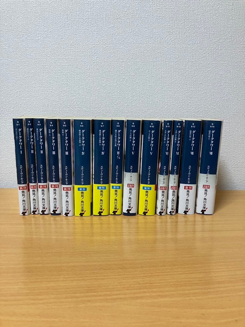 ダークタワー I～VII 全14冊 セット スティーヴン・キング 角川文庫