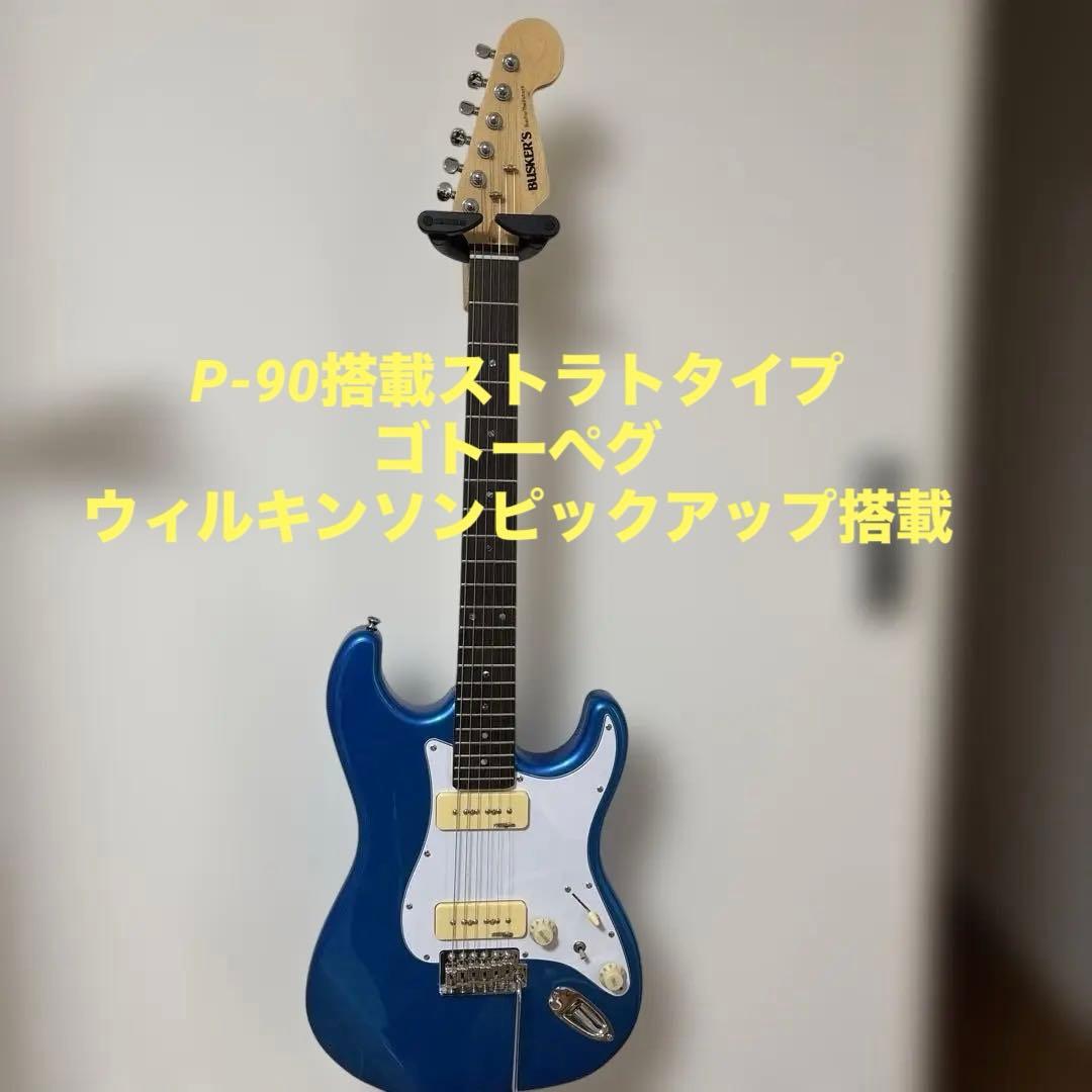 バスカーズ　ストラト改　ゴトーペグ　ウィルキンソンP90タイプ搭載　他改造多数