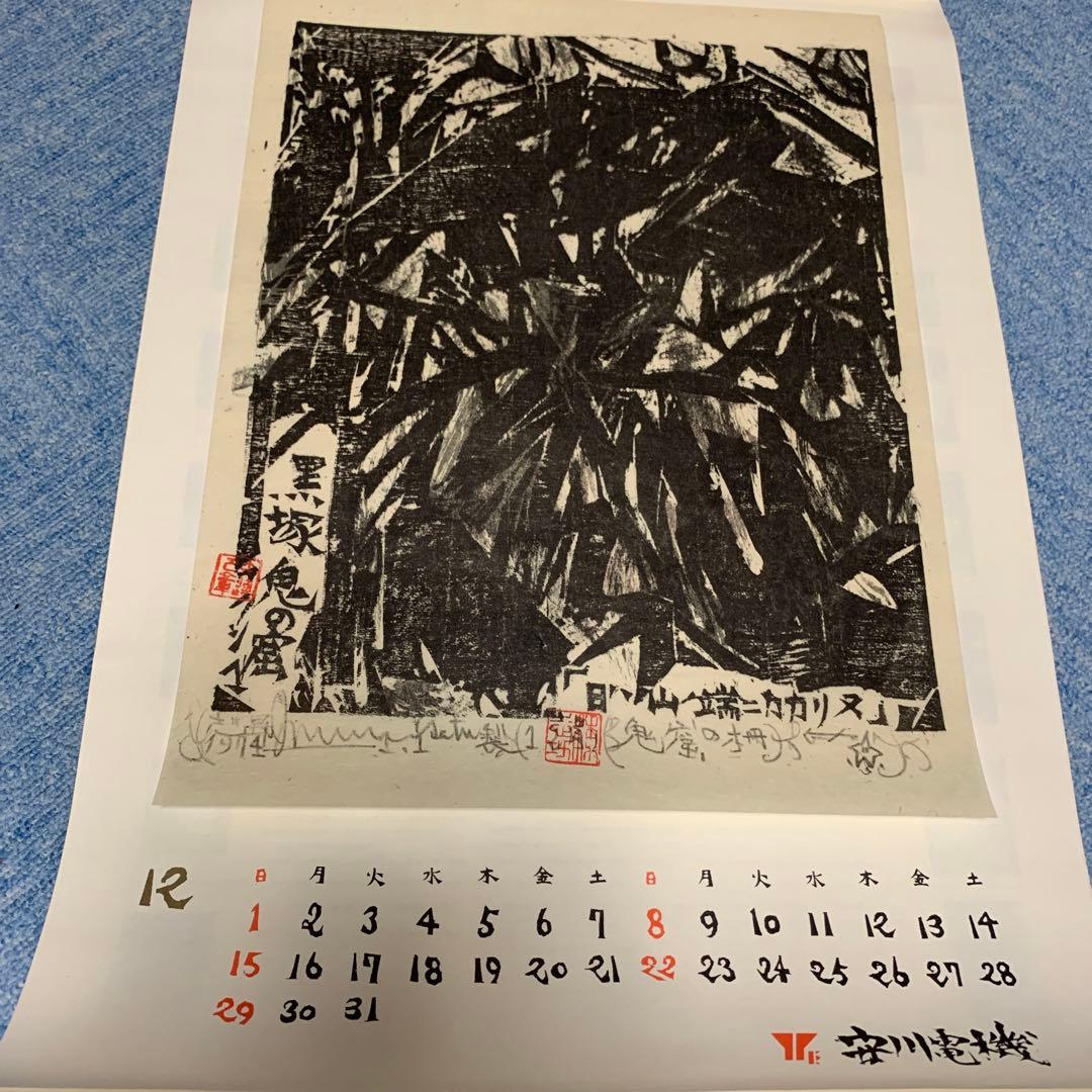 棟方志功　安川電機カレンダー