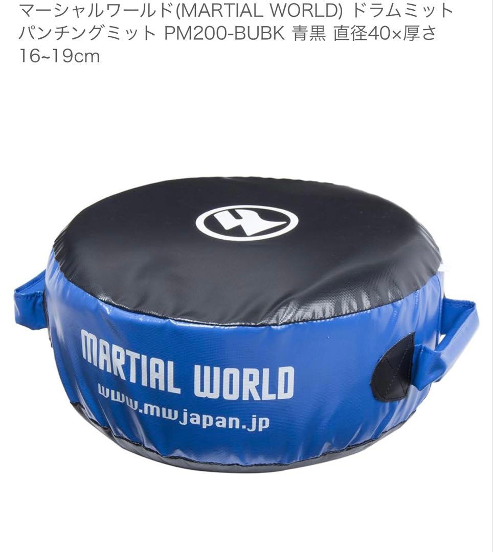 マーシャルワールド　MARTIAL WORLD ドラムミット　新品未使用　保管品