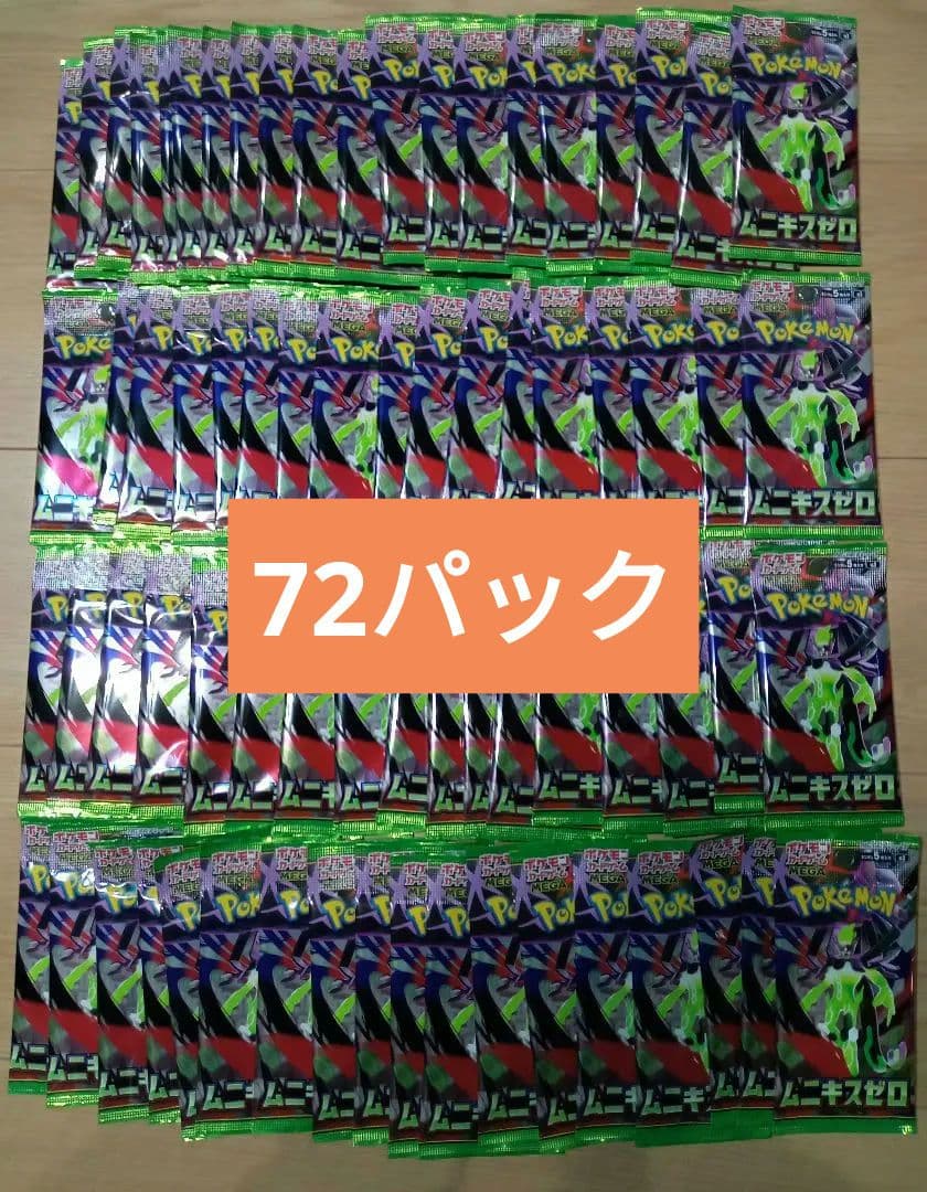 ポケモンカード　ムニキスゼロ　サーチ済み　72パック