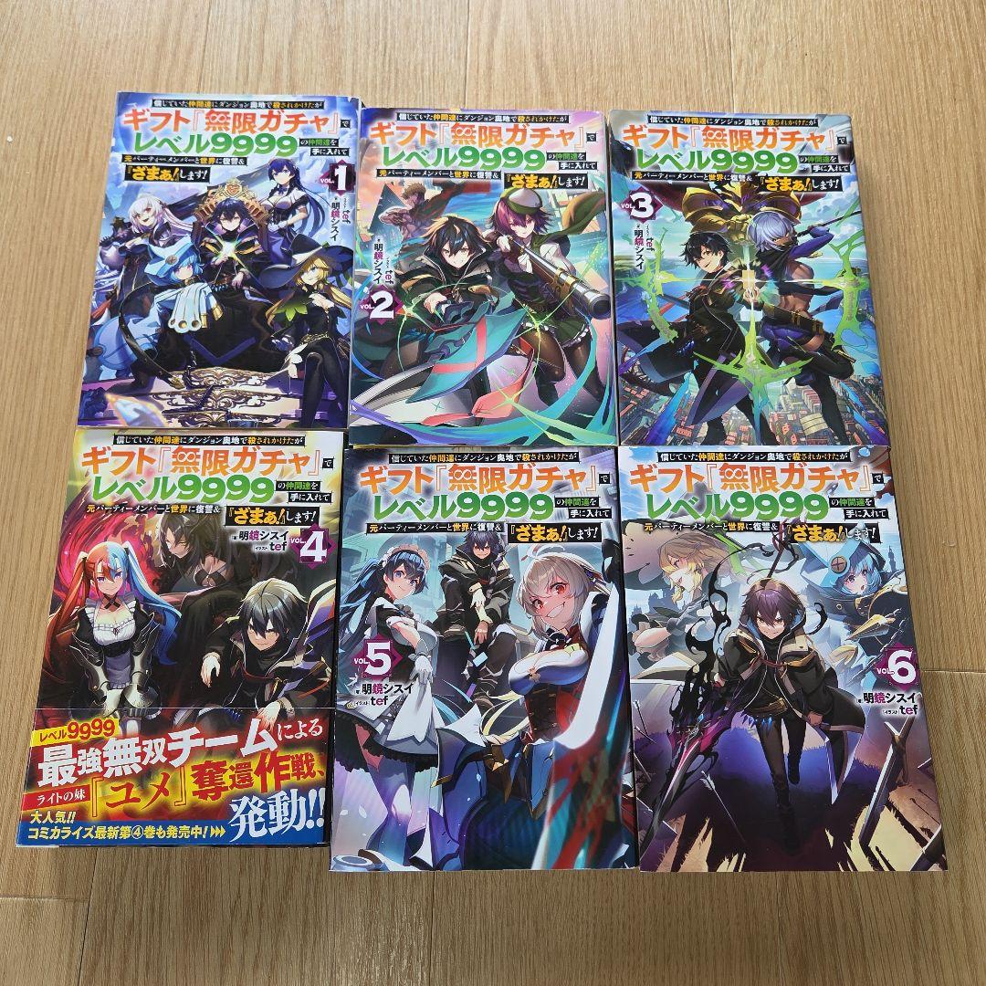 【全巻初版】【書籍】ギフト『無限ガチャ』でレベル9999の仲間達1～13巻セット