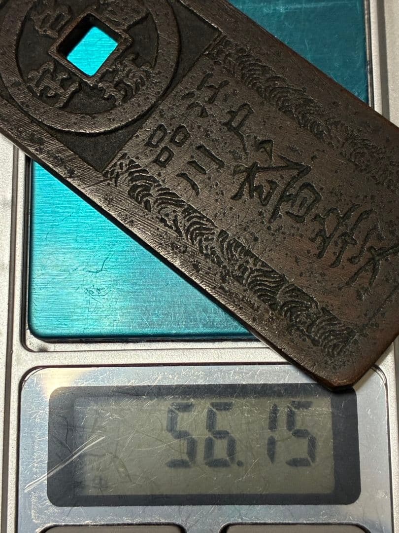 時代物古銭「 台場通宝 」「 江戸品川 弐百五十文 」上品 極美品