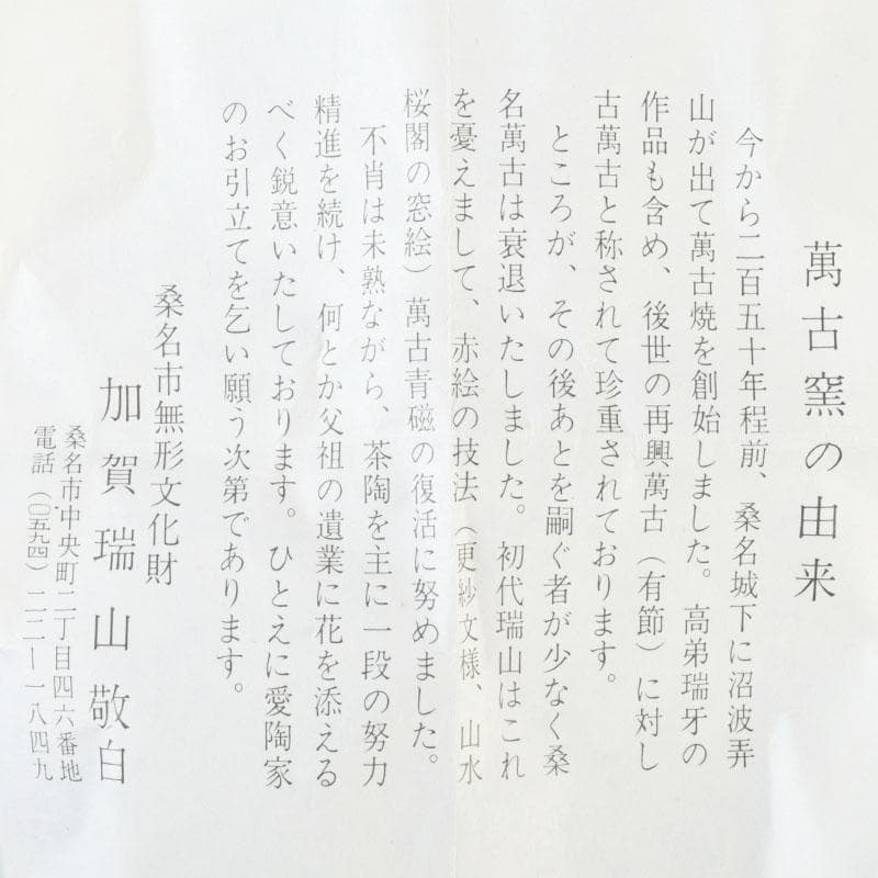 茶道具　萬古焼　加賀瑞山造　はじき猿　香合　共箱　V　9804