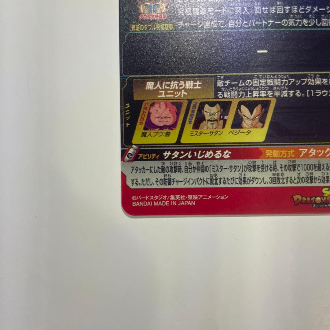 ドラゴンボールヒーローズ MM6-008 DA 魔人ブウ:善