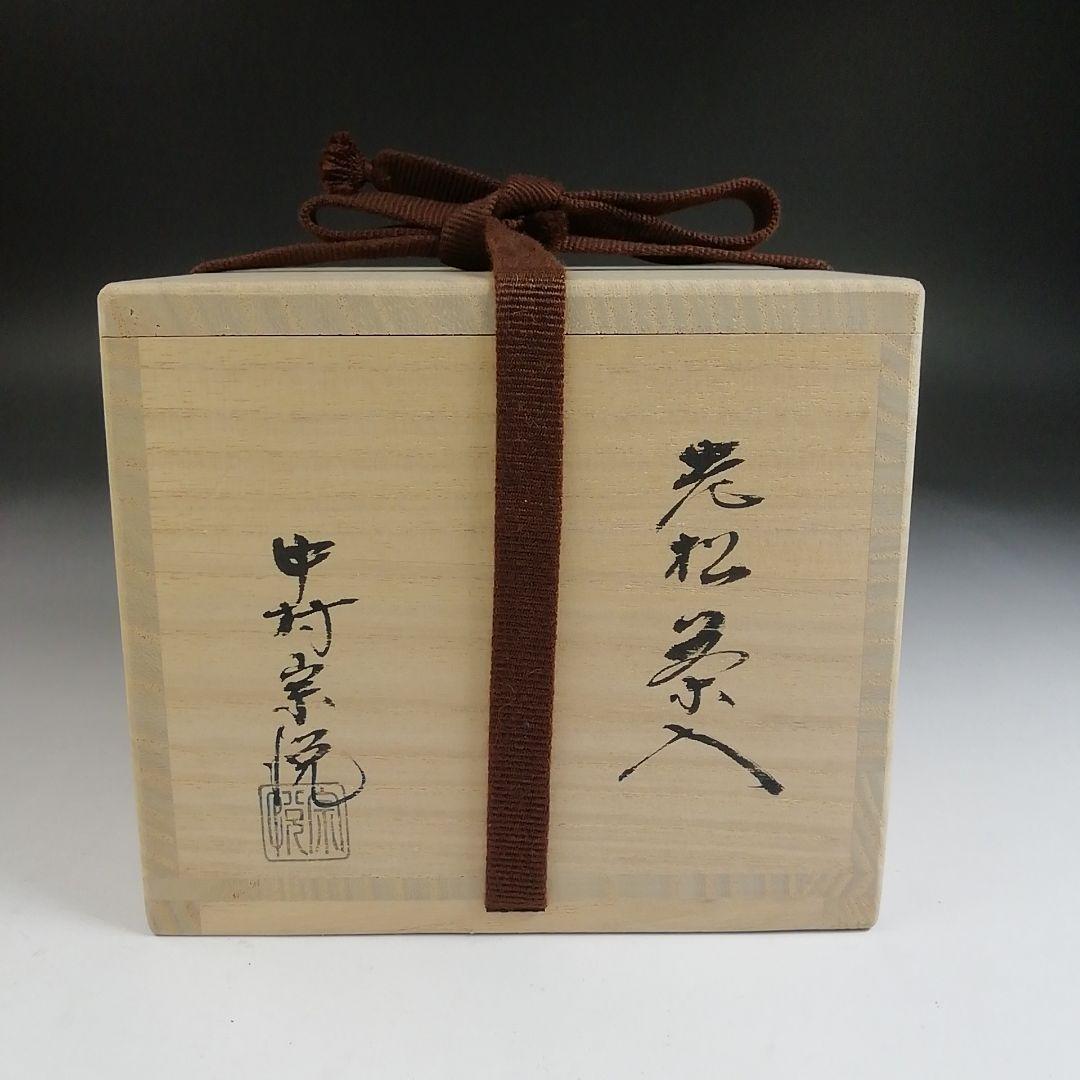 Ｔ８８０　茶入　『老松　茶入』『中村宗悦 作』　共箱　茶器　茶道具