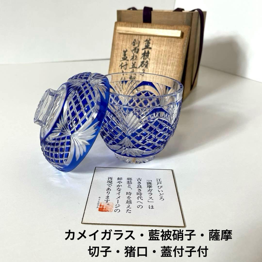 はる #XG339カメイガラス・藍被硝子・薩摩切子・猪口・蓋付子付・友箱