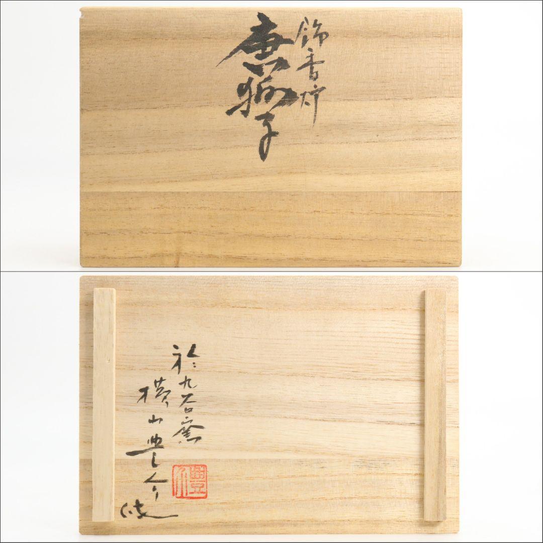 横山豊介作 飾香炉 唐獅子 九谷焼 共箱　C458　NT5