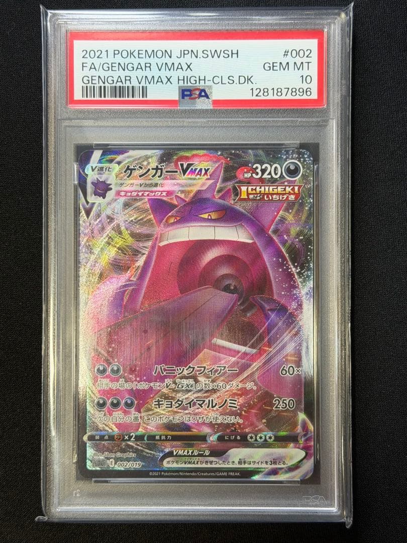 【PSA10】ゲンガーEX RR 1ED・ゲンガーVMAX ハイクラスデッキ