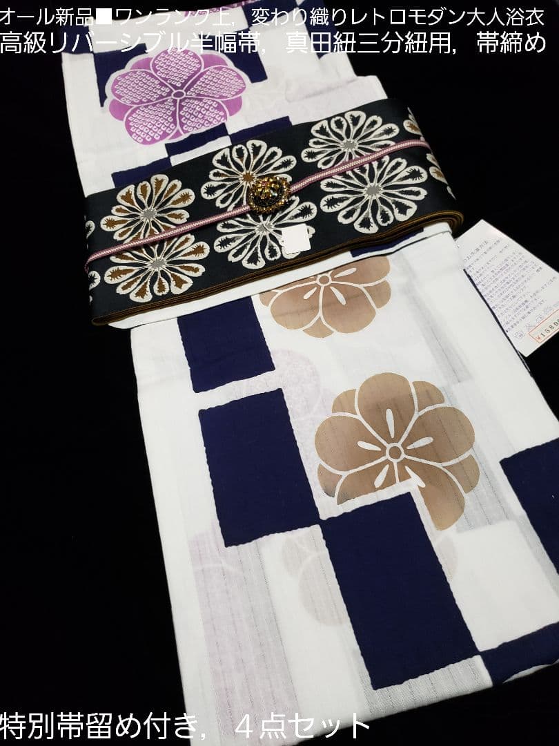 ベティ様❤️高級変わり織レトロモダン菊花大人浴衣，菊花半幅帯，特別帯留４点セット
