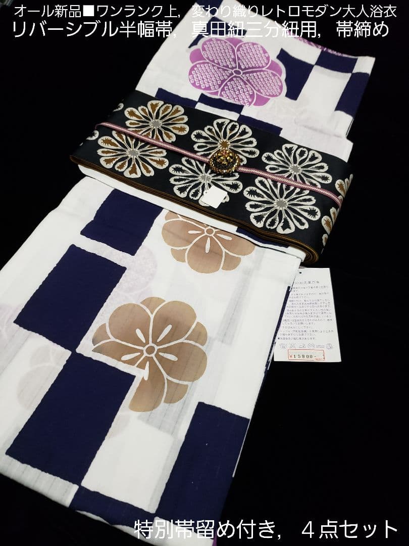 ベティ様❤️高級変わり織レトロモダン菊花大人浴衣，菊花半幅帯，特別帯留４点セット
