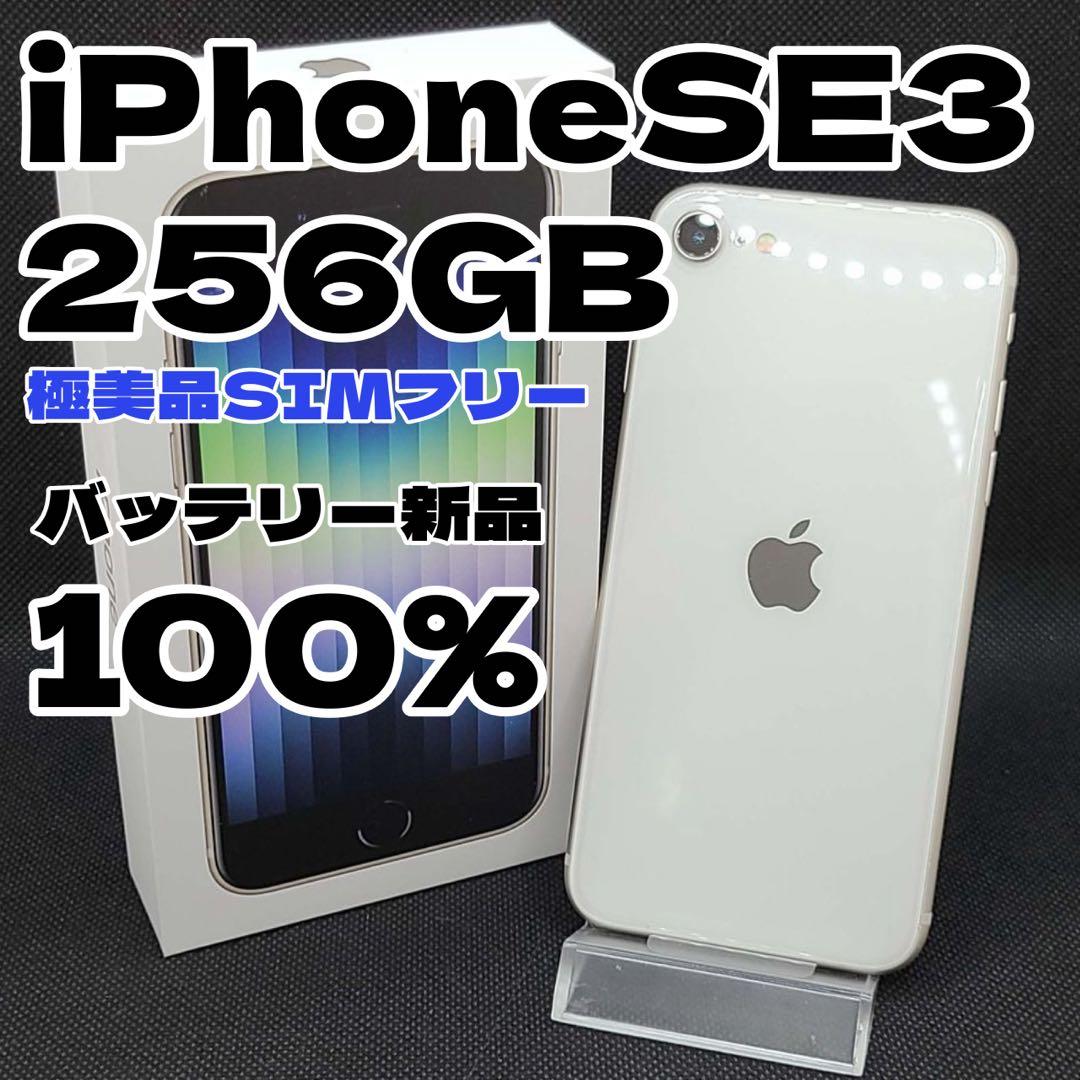 【極美品】iPhoneSE3 256GB SIMフリー バッテリー新品