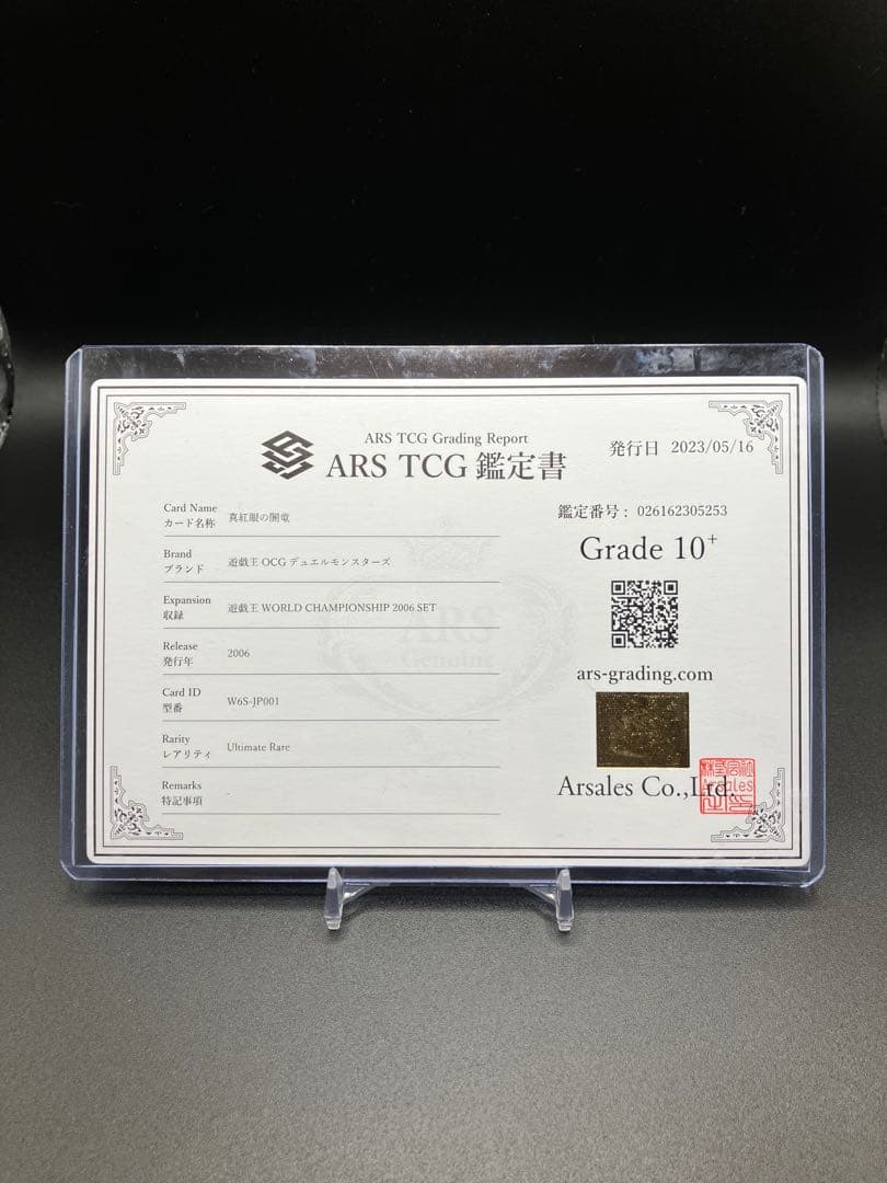 【本日まで】遊戯王　真紅眼の闇竜　ARS10+ 鑑定書付き　世界初
