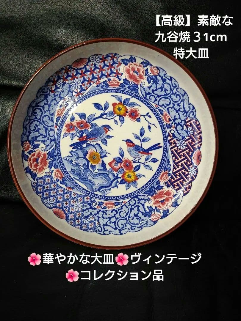 ⬛華やかな大皿⬛ヴィンテージ・コレクション品⬛【高級】素敵な九谷焼３1cm特大皿