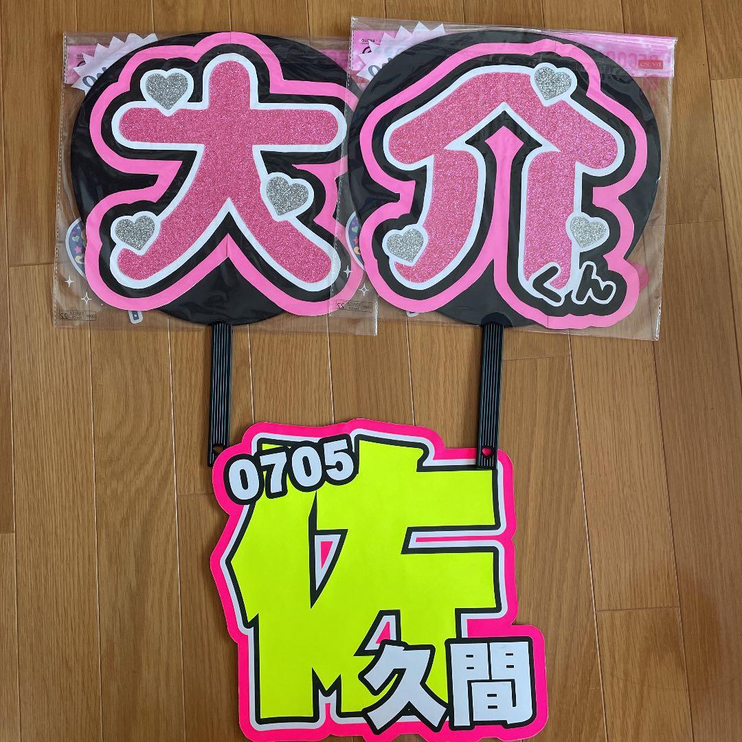 佐久間大介 うちわ フォトハンガー 等まとめ売り