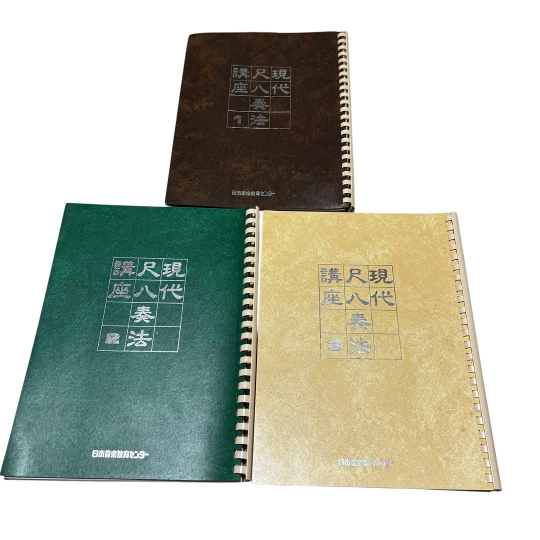 尺八　日本音楽教育センター　現代尺八奏法講座　教材セット