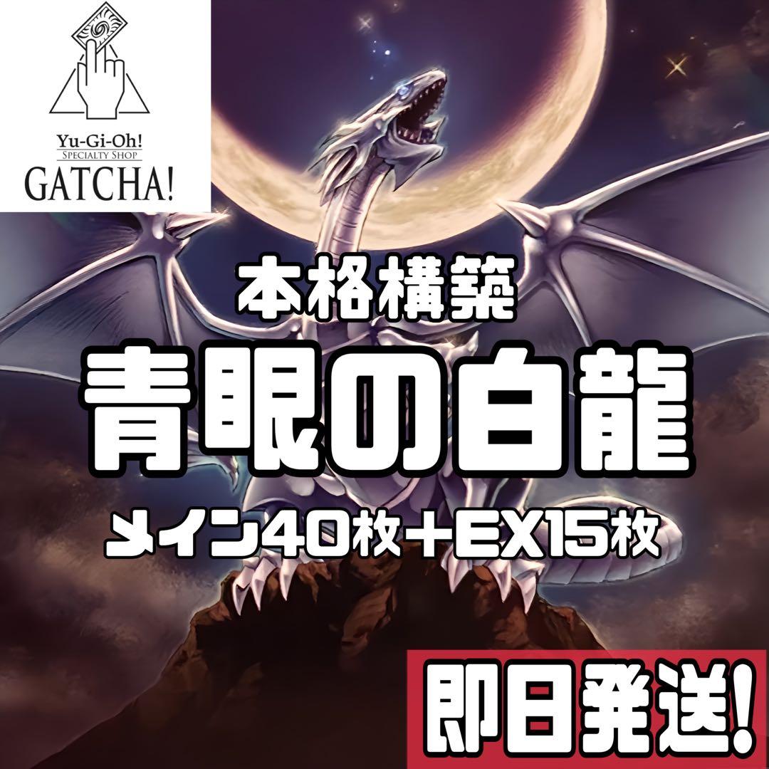 即日発送！青眼の白龍デッキ　白き乙女　ネオカイザーシーホース　青眼の究極亜竜