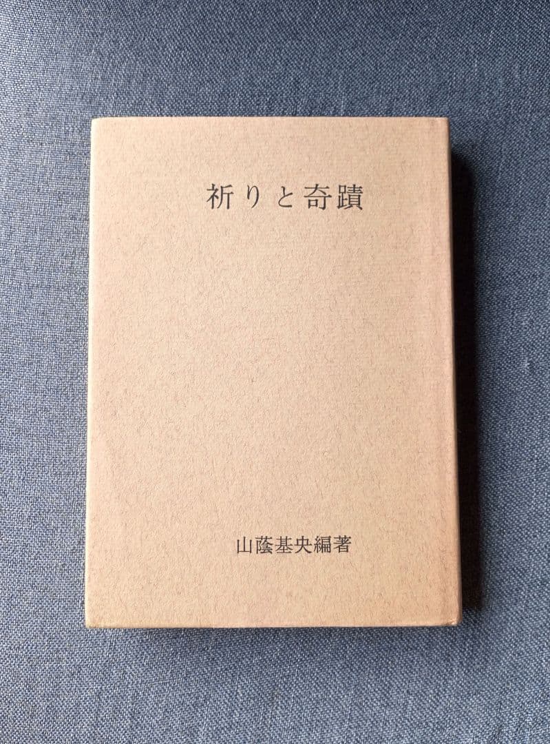 祈りと奇蹟 / 山蔭基央