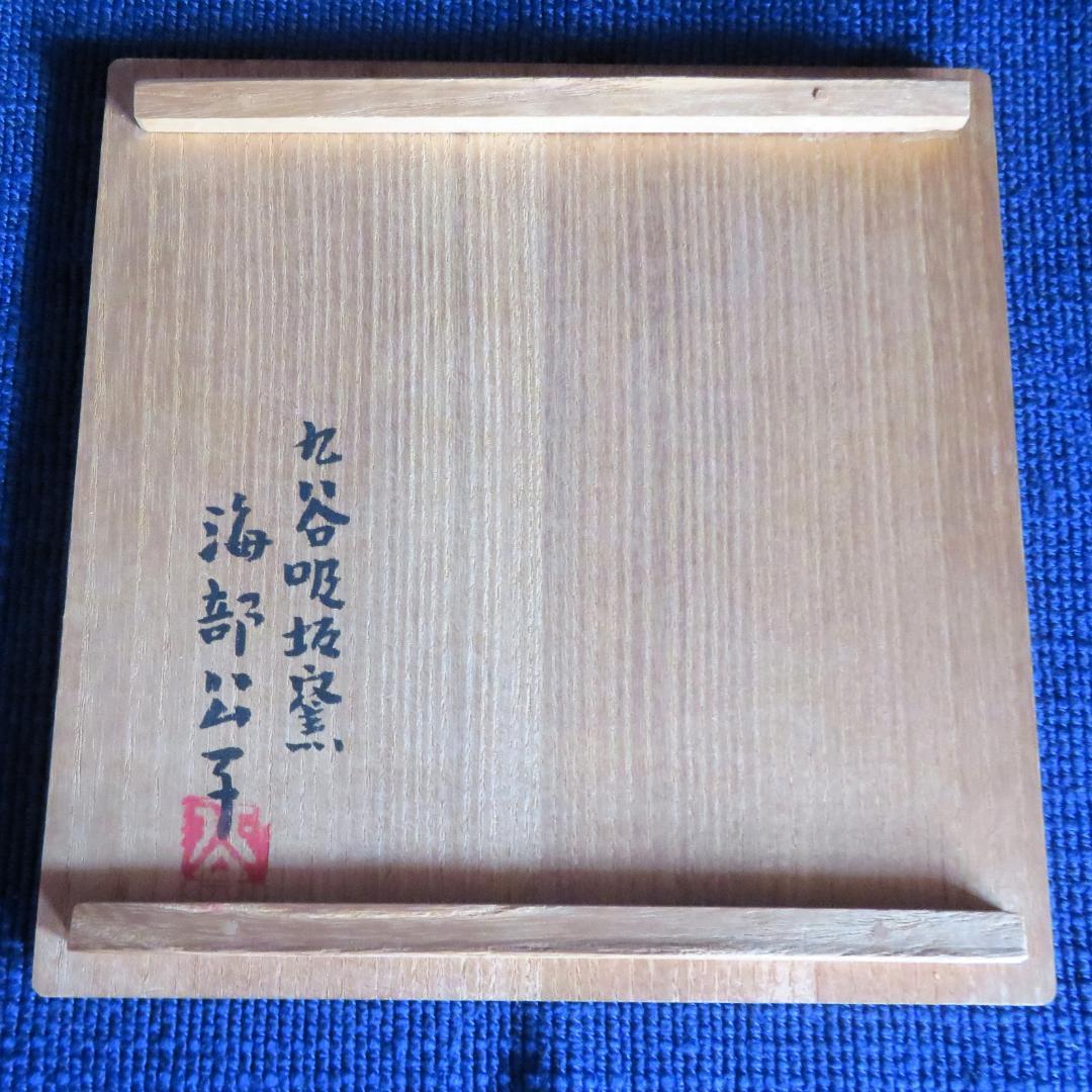 九谷焼　吸坂窯　海部公子　色絵雪景色之角皿