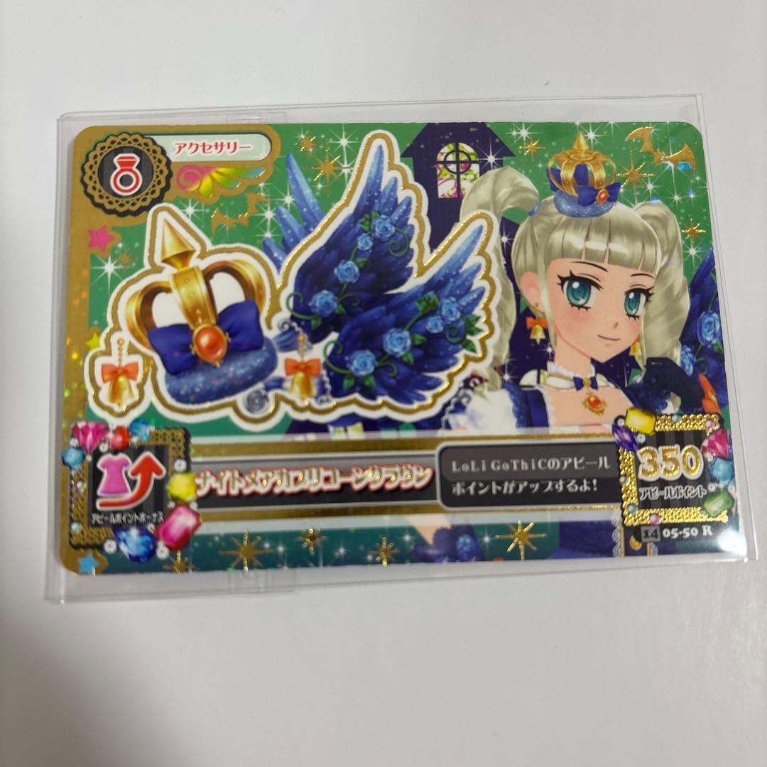 藤堂ユリカ アイカツカード ナイトメアカプリコーンコーデ ゴスマジックコーデ