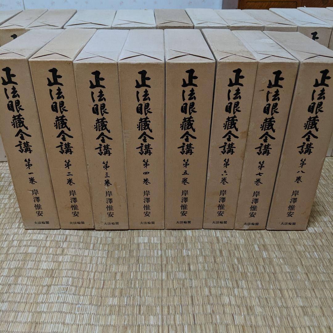 正法眼蔵全講　　岸澤惟安　　大法輪閣