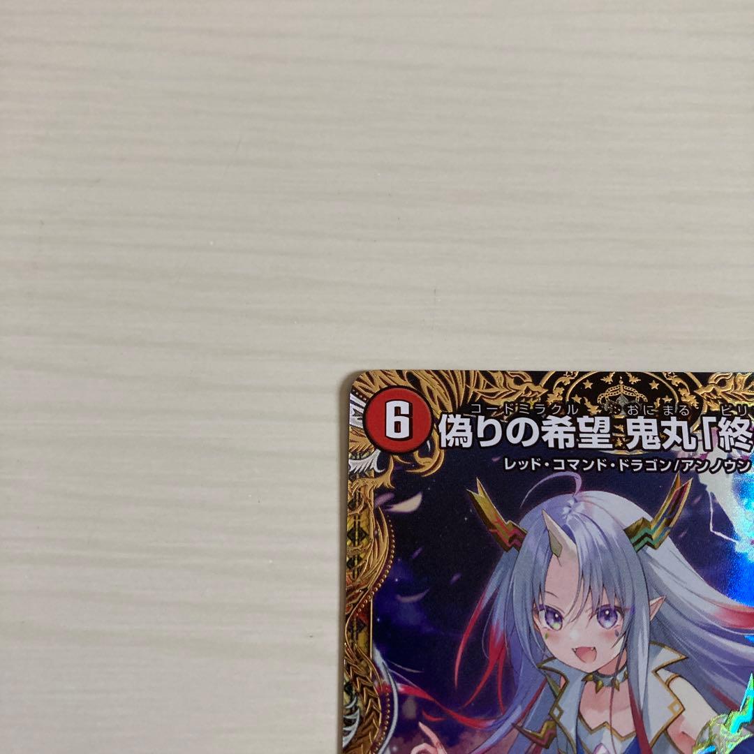 メルカリ便 偽りの希望 鬼丸「終斗」 鬼丸ピリオド 金トレジャー 2枚セット