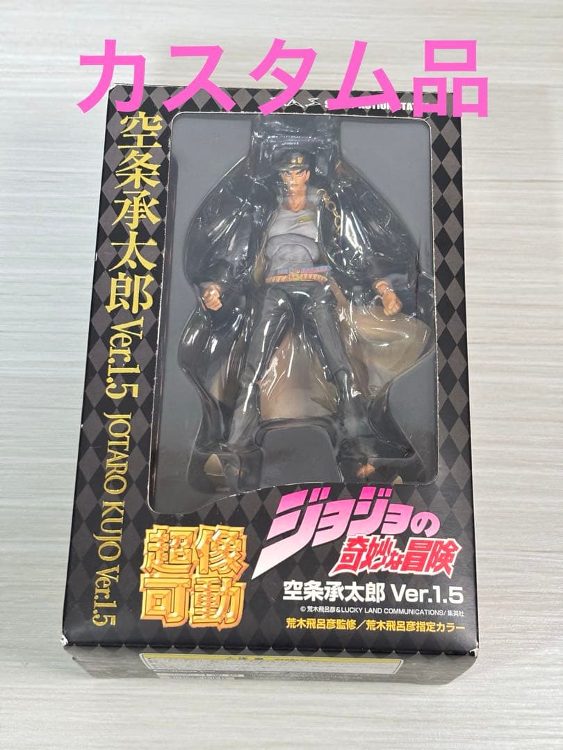 カスタム 超像可動 空条承太郎 フィギュア ジョジョの奇妙な冒険