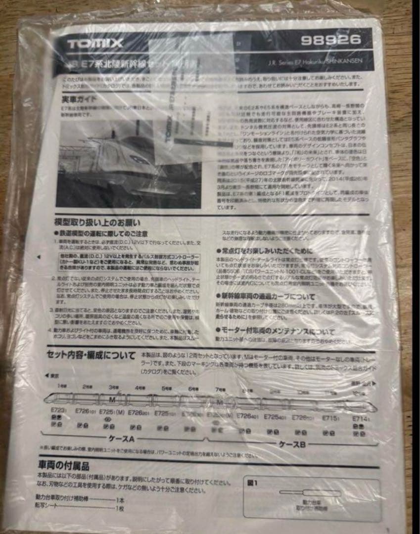 【本日最終日】TOMIX Nゲージ 98926 (限定) E7系北陸新幹線セット